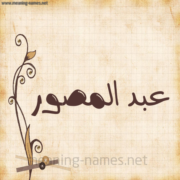 شكل 6 صوره ورق كلاسيكي للإسم بخط عريض صورة اسم عبد المصور ABD-ALMSOR